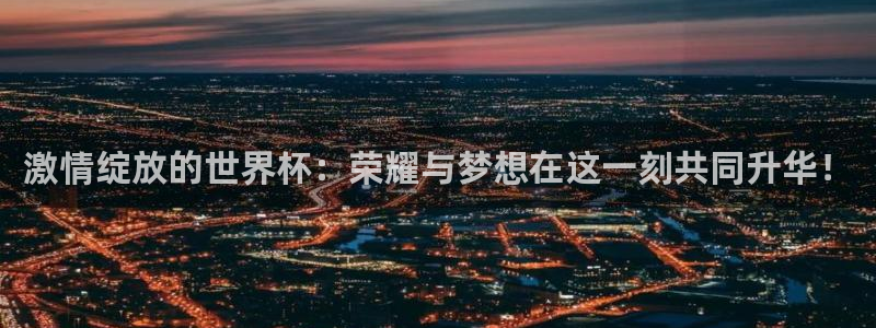 世界杯亚洲区预选赛：激情绽放的世界杯：荣耀与梦想在这一刻共同升华！