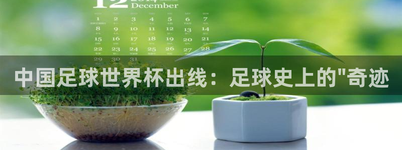 女足世界杯赛程：中国足球世界杯出线：足球史上的\