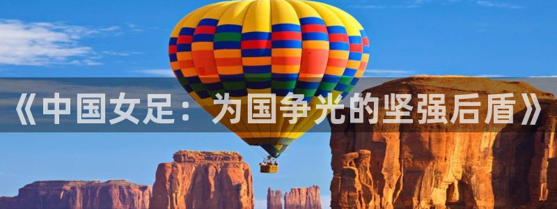 世界杯直播在线观看入口：《中国女足：为国争光的坚强后盾》