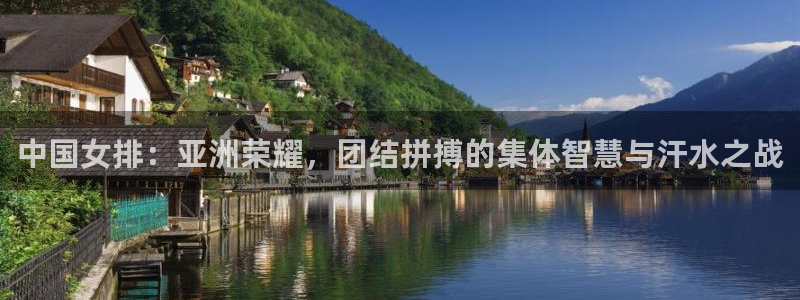 世界杯决赛圈球队：中国女排：亚洲荣耀，团结拼搏的集体智慧与汗水之战