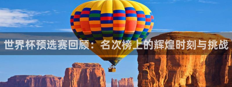 2026世亚预赛赛程表：世界杯预选赛回顾：名次榜上的辉煌时刻与挑战