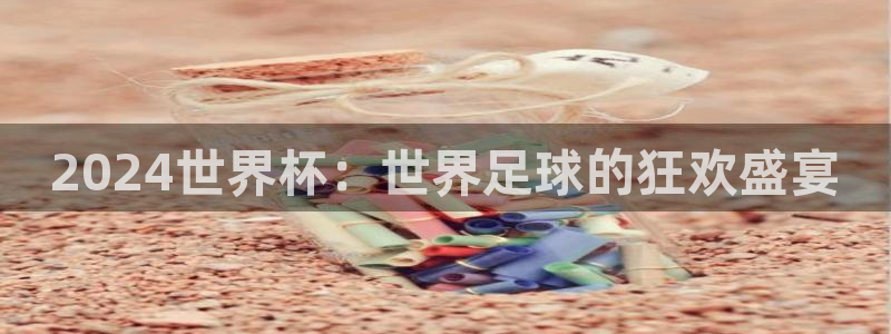 2026世界杯足球赛程时间表：2024世界杯：世界足球的狂欢盛宴
